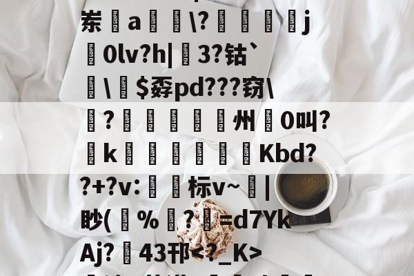 九游娱乐平台-哇哇哇ftgbhok87jmu